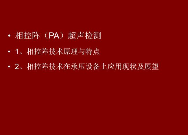 目錄:1、相控陣技術(shù)原理與特點(diǎn);2、相控陣技術(shù)在承壓設(shè)備上應(yīng)用現(xiàn)狀及展望