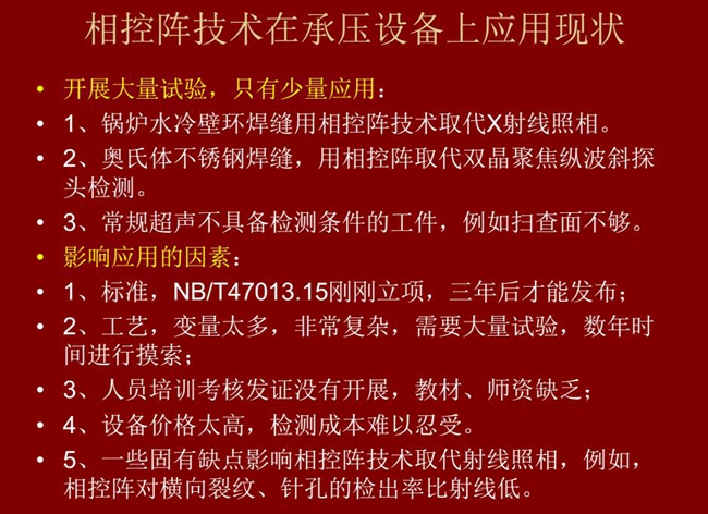 相控陣技術(shù)在承壓設(shè)備上目前只有少量應(yīng)用,主要是因?yàn)椋汗に噺?fù)雜、價(jià)格高昂、標(biāo)準(zhǔn)制定滯后、人員培訓(xùn)考核、教材、師資缺乏等