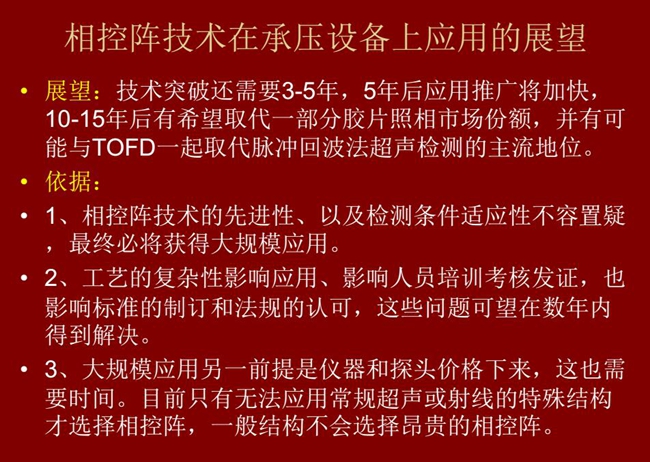 應(yīng)用展望:技術(shù)突破還需要3-5年;10-15年后有可能與TOFD技術(shù)一起取代脈沖回波法超聲檢測(cè)的主流地位