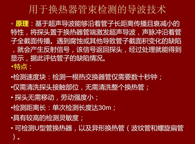 用于換熱器管束檢測的導波技術基于超聲導波特性將探頭置于換熱器管端激發超聲導波,具有檢測速度快,檢測距  離長,較高靈敏度等特點
