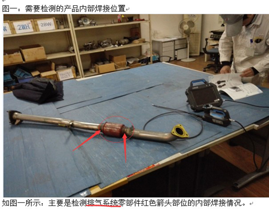 國(guó)內(nèi)某汽配有限公司排氣系統(tǒng)檢測(cè)圖一:需要檢測(cè)的產(chǎn)品內(nèi)部焊接位置