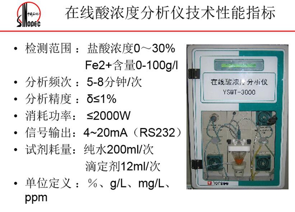 在線酸濃度分析儀技術(shù)性能指標(biāo)：分析頻次5-8分鐘；消耗功率<=2000W;信號輸出4－20mA等