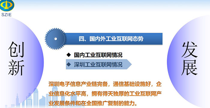 工業(yè)互聯(lián)網(wǎng)引領(lǐng)產(chǎn)業(yè)高質(zhì)量發(fā)展之國內(nèi)深圳工業(yè)互聯(lián)網(wǎng)情況：深圳電子信息產(chǎn)業(yè)鏈完備，通信基礎(chǔ)設(shè)施好，企業(yè)信息化水平高，擁有得天獨厚的工業(yè)互聯(lián)網(wǎng)產(chǎn)業(yè)發(fā)展條件和在全國推廣復(fù)制的能力。