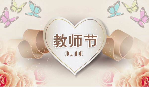 2021年9月10日第三十七個(gè)教師節(jié),深圳市亞泰光電技術(shù)有限公司祝教師們節(jié)日快樂。