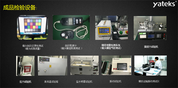 亞泰光電所具有的振動試驗機、鹽水噴霧試驗機、色彩照度計等成品檢驗設備